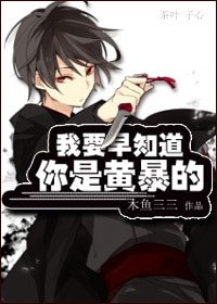 我要早知道你是黄暴的！