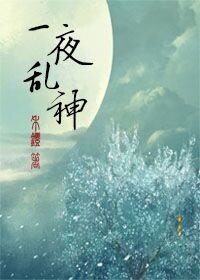 一夜乱神