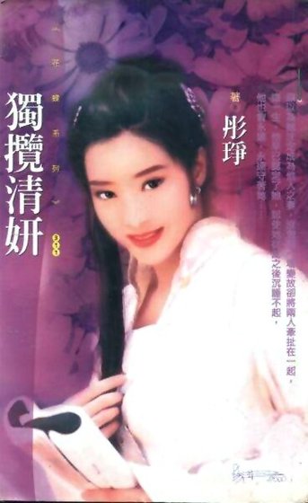 独揽清妍（总管传奇之二）