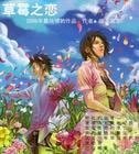 咸草莓之恋（非常保全之四）