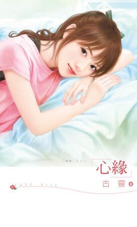 心缘（情缘之七）