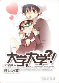 （大学拟人）大学，大学？！