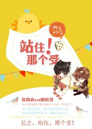 站住，那个受！