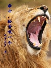 壮士,给爹吼一个+不吼意思,哥想吃肉+滚,老纸不感兴趣吼+颠覆个吼