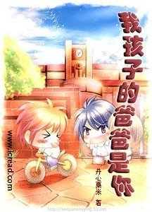 赖上你（原名：我孩子的爸爸是你）