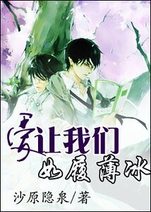 爱让我们如履薄冰