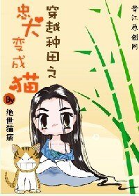 忠犬变成猫