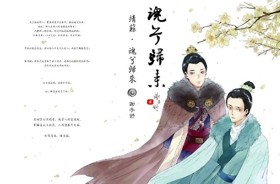 （琅琊榜同人）（靖苏HE）魂兮归来