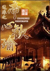（还珠同人）还珠之帝心欢瑜