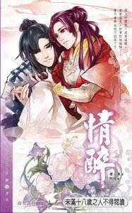 情醉（出书版）