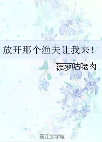 《放開那個漁夫讓我來!》