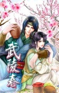武陵春（出书版）