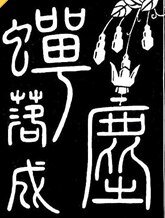 蝉落成尘