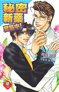 秘密新药实验中！