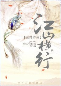 江山横行