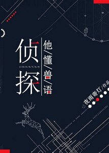 侦探他懂兽语