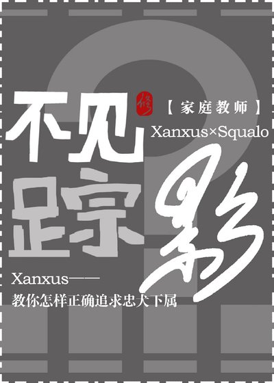 （家教同人）不见踪影