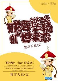 朕要谈一场旷世爱恋