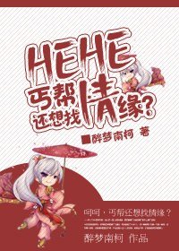 呵呵，丐帮还想找情缘?？