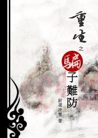 重生之骗子难防