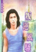 叛逆风骚（日光城系列）