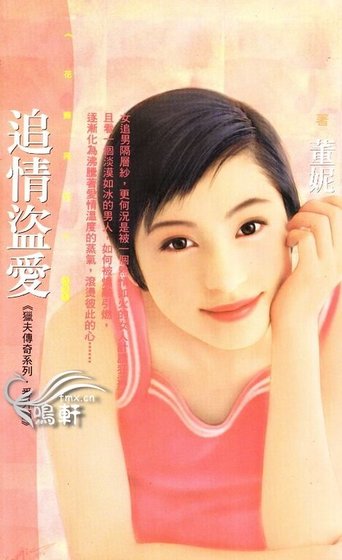 追情盜爱（猎夫传奇之番外篇）