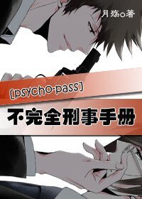 （psycho-pass同人）不完全刑事手册