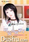 巧克砾闯祸了(无巧不成婚系列之五)