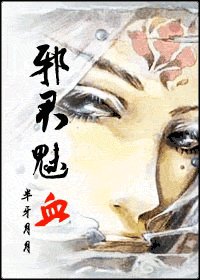 邪君魅血