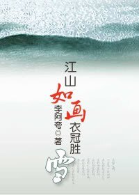 （三国同人）江山如画，衣冠胜雪