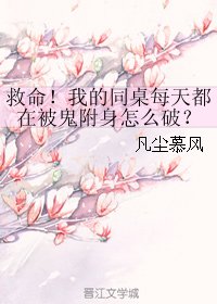 天啦噜，我的同桌每天都在被鬼附身，我好方！/救命！我的同桌每天都在被鬼附身怎么破？