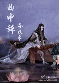 曲中辞
