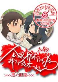 （综漫同人）[综]全忍界都以为我们会在一起