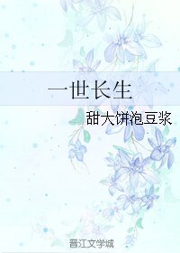 一世长生