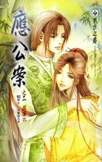 应公案系列