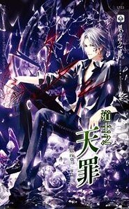 道士之天罪（出书版）