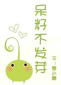 呆籽不发芽（妖怪文）