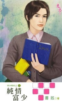 纯情富少（四少情史系列之一出书版）