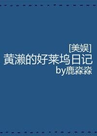 （美娱同人）[美娱]黄濑的好莱坞日记