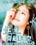 让爱穿越时空