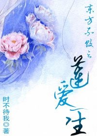 （东方不败同人）东方不败之莲爱一生
