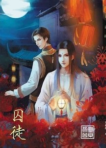 囚徒（出书版）