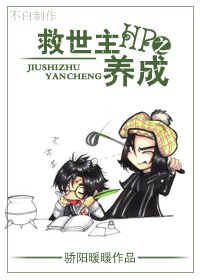 （HP同人）HP之救世主养成