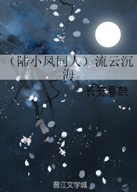 （陆小凤同人）（陆小凤同人）流云沉海