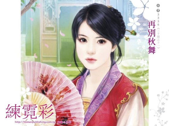 再别秋舞（三千阁之十一）