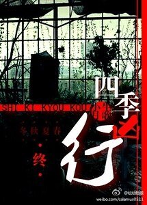 四季凶行
