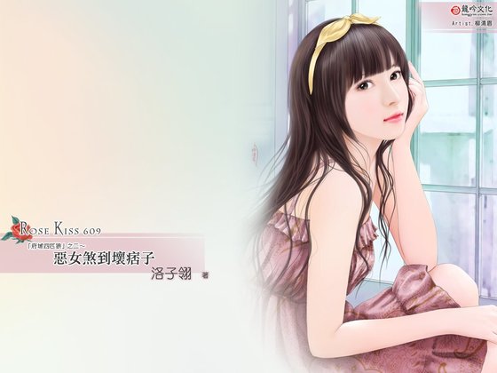 恶女煞到坏痞子（府城四匹狼之二）