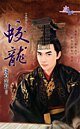 蛟龙（九龙璧之一）