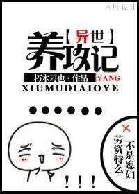 养攻记[异世]
