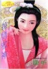 掠情邪神（烈火阎情之三）